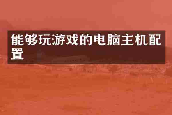 能够玩游戏的电脑主机配置