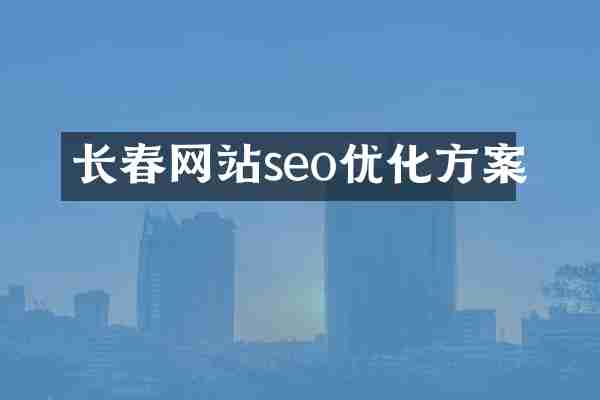 长春网站seo优化方案