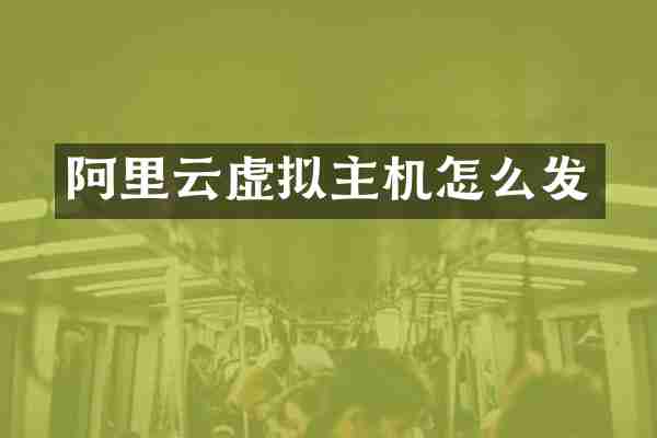 阿里云虚拟主机怎么发