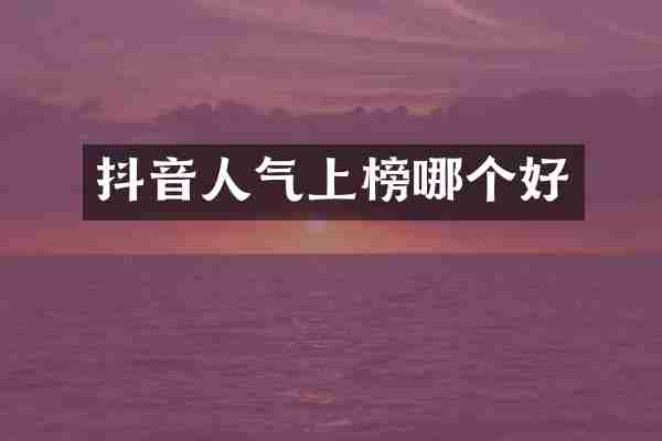 抖音人气上榜哪个好