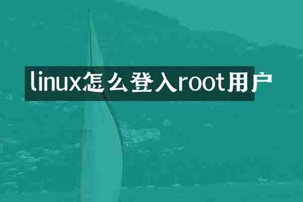 linux怎么登入root用户