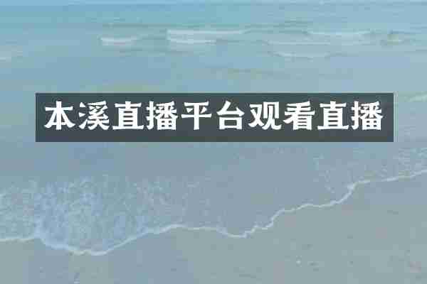 本溪直播平台观看直播