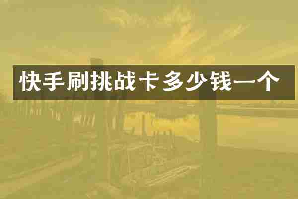 快手刷挑战卡多少钱一个
