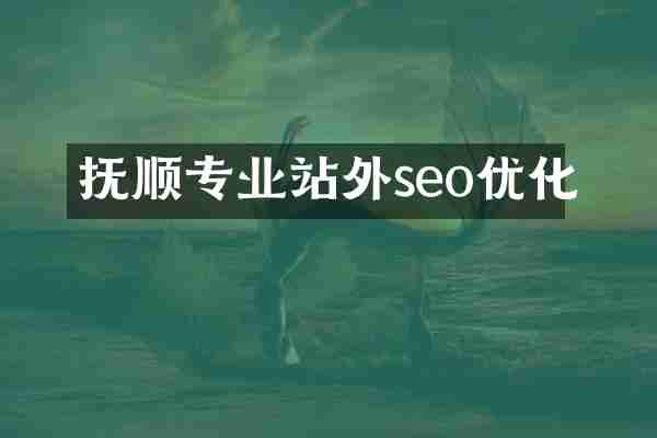 抚顺专业站外seo优化