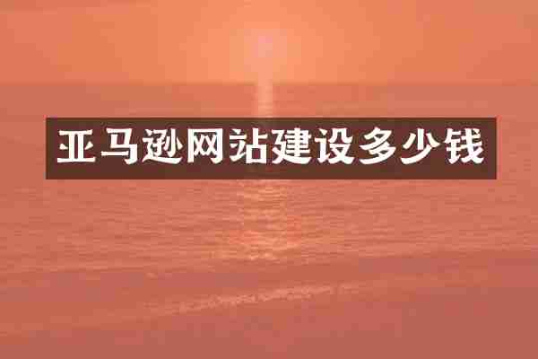 亚马逊网站建设多少钱