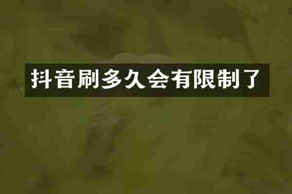 抖音刷多久会有限制了