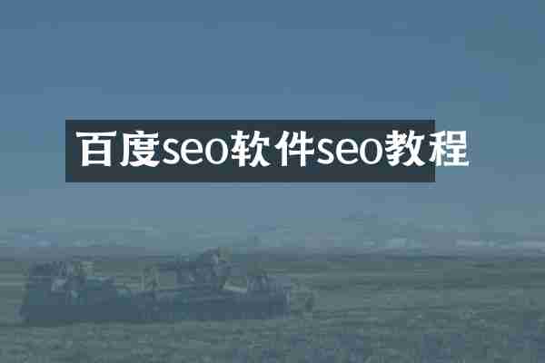 百度seo软件seo教程