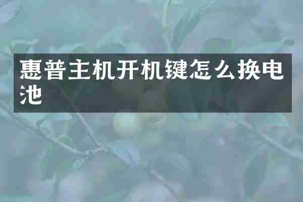 惠普主机开机键怎么换电池