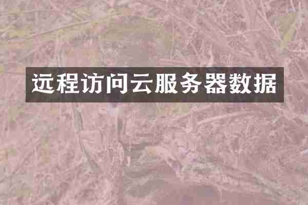 远程访问云服务器数据