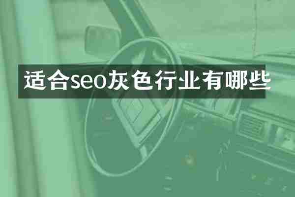 适合seo灰色行业有哪些