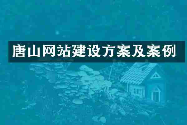 唐山网站建设方案及案例