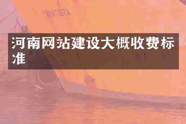 河南网站建设大概收费标准