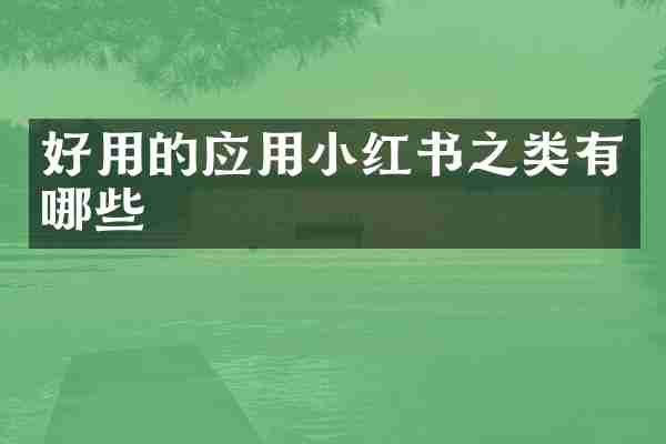好用的应用小红书之类有哪些