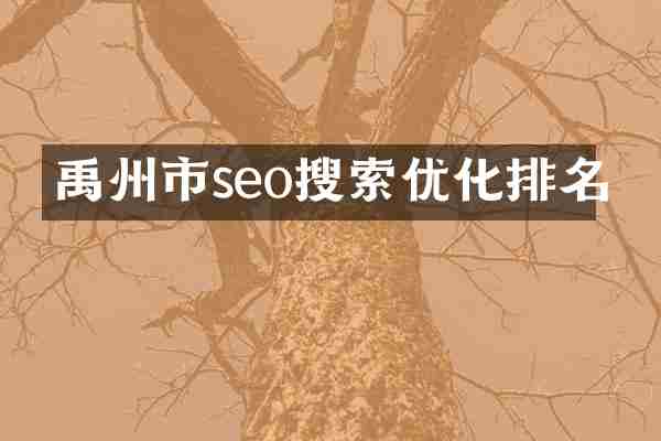 禹州市seo搜索优化排名