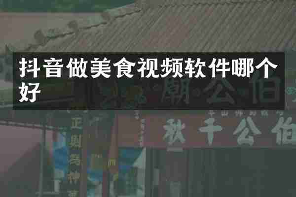 抖音做美食视频软件哪个好