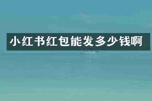 小红书红包能发多少钱啊