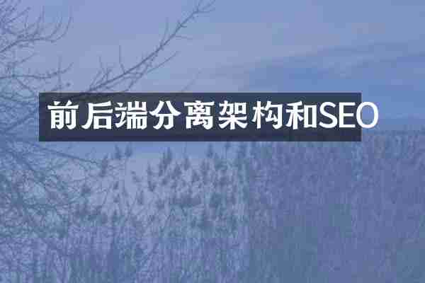 前后端分离架构和SEO