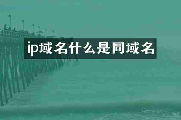 ip域名什么是同域名