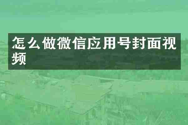 怎么做微信应用号封面视频