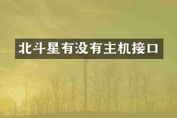 北斗星有没有主机接口