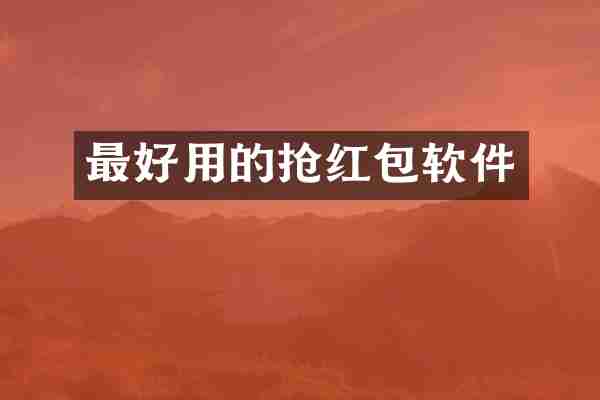 最好用的抢红包软件