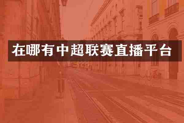 在哪有中超联赛直播平台