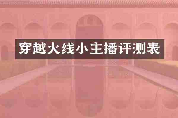 穿越火线小主播评测表