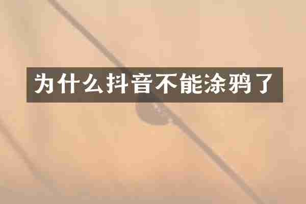 为什么抖音不能涂鸦了