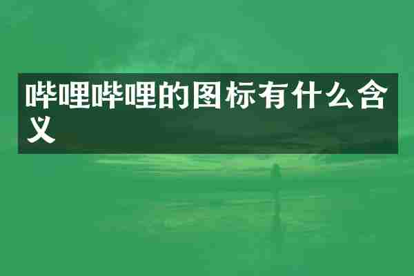 哔哩哔哩的图标有什么含义