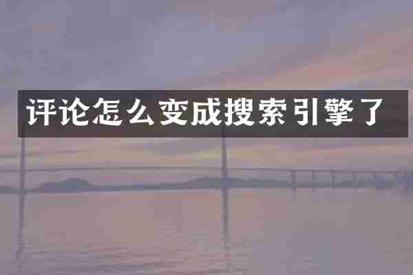 评论怎么变成搜索引擎了
