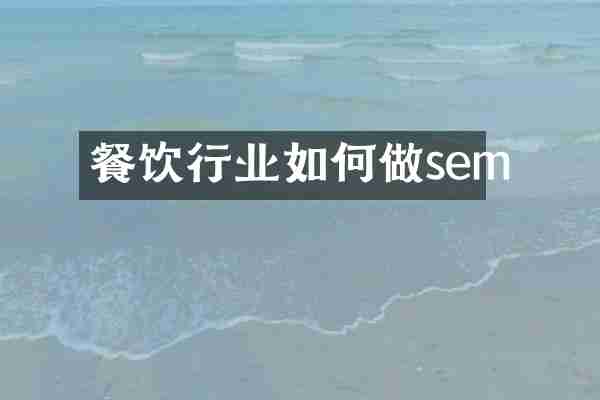 餐饮行业如何做sem