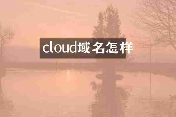 cloud域名怎样
