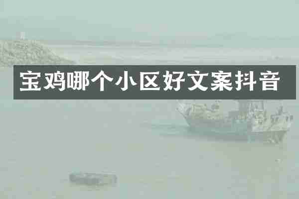 宝鸡哪个小区好文案抖音