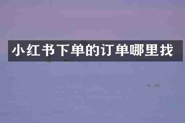 小红书下单的订单哪里找