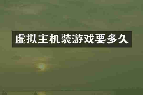 虚拟主机装游戏要多久