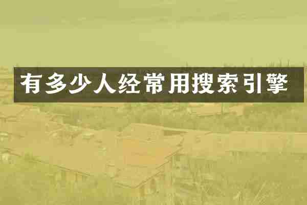 有多少人经常用搜索引擎
