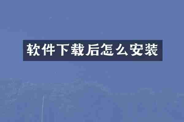 软件下载后怎么安装