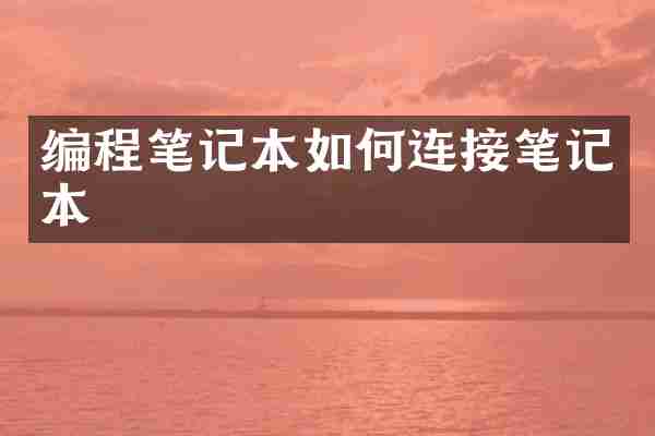 编程笔记本如何连接笔记本