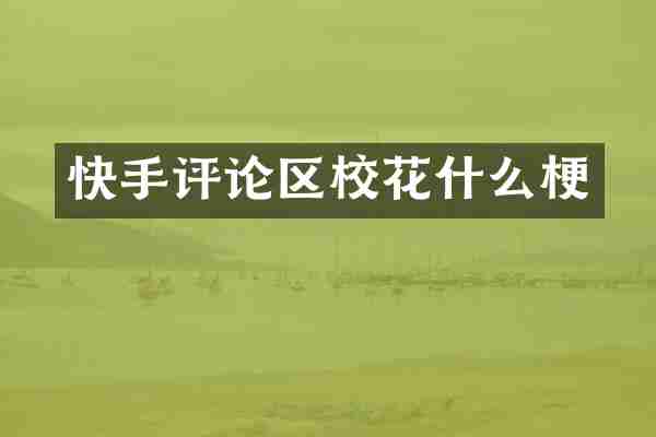 快手评论区校花什么梗