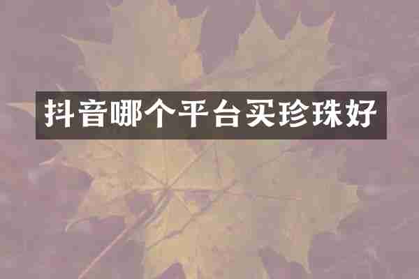 抖音哪个平台买珍珠好