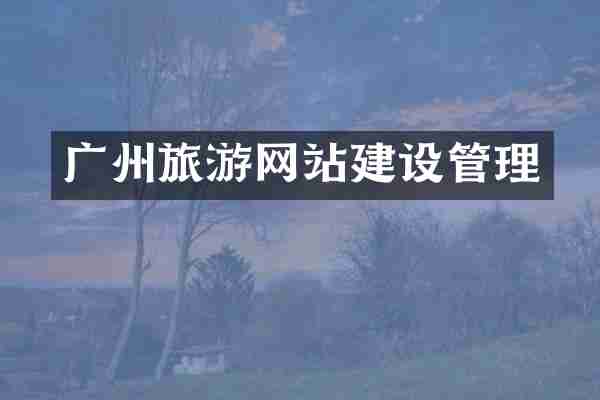 广州旅游网站建设管理