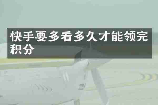 快手要多看多久才能领完积分