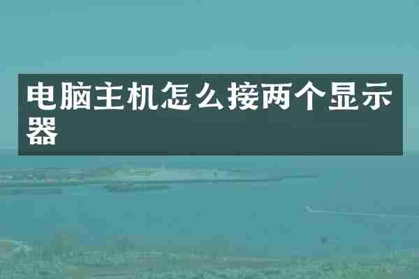 电脑主机怎么接两个显示器