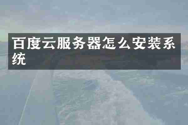 百度云服务器怎么安装系统