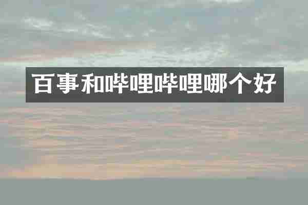 百事和哔哩哔哩哪个好