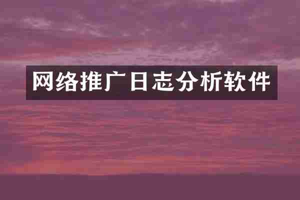 网络推广日志分析软件
