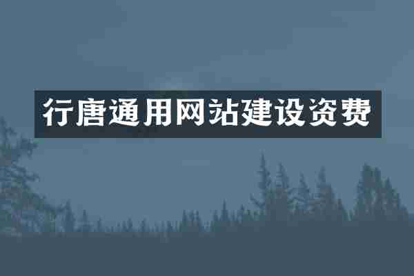 行唐通用网站建设资费