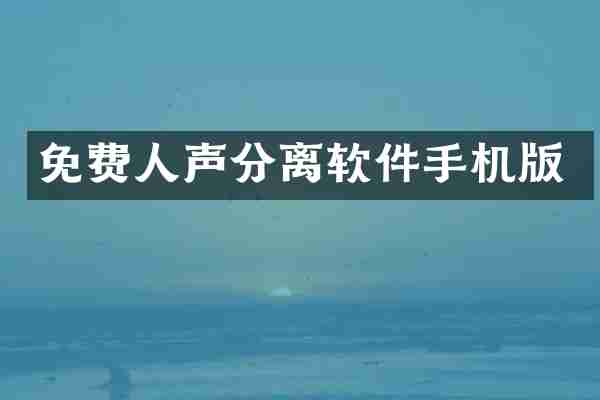 免费人声分离软件手机版