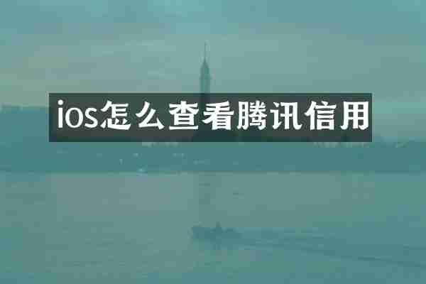 ios怎么查看腾讯信用