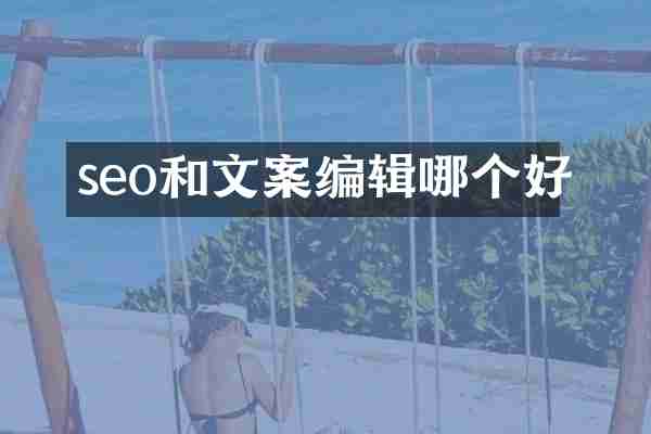 seo和文案编辑哪个好